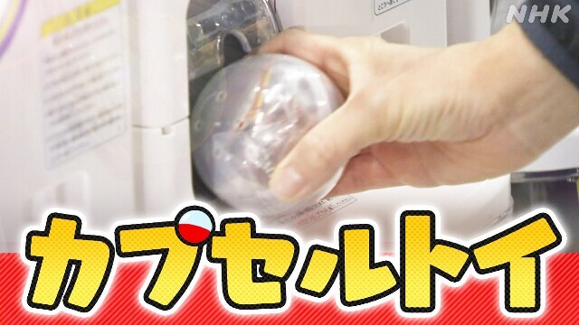 市場拡大のカプセルトイ けん引するのは
